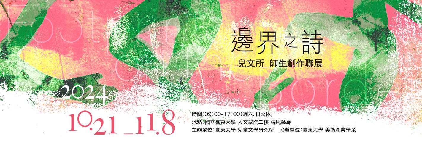 2024 兒文所師生聯展 邊界之詩—Footprint on the Border